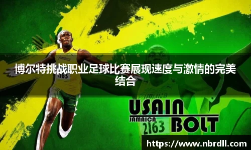 博尔特挑战职业足球比赛展现速度与激情的完美结合
